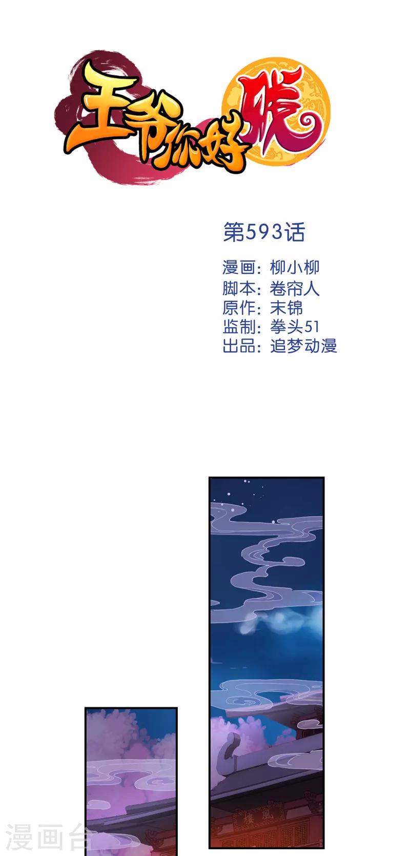 《王爷你好贱》漫画最新章节第593话免费下拉式在线观看章节第【1】张图片