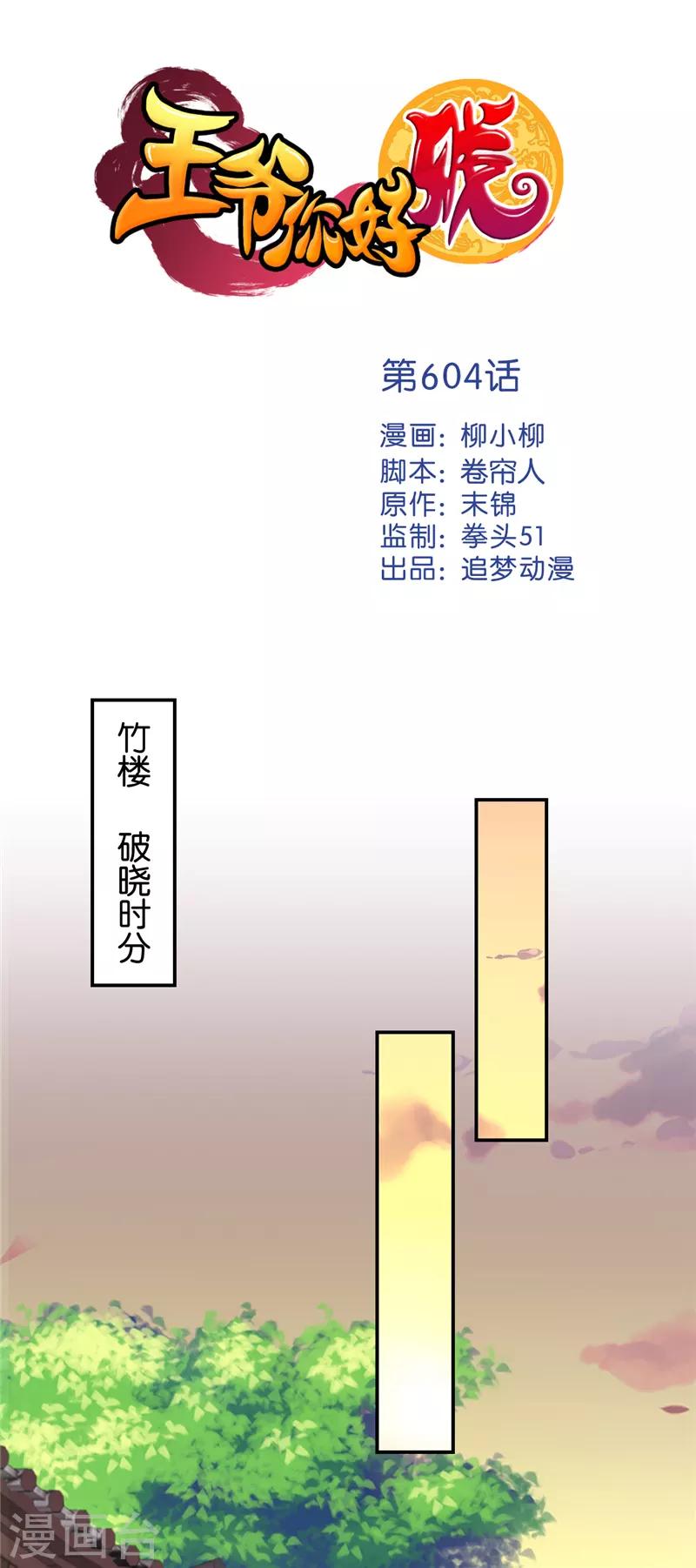 《王爷你好贱》漫画最新章节第604话免费下拉式在线观看章节第【1】张图片