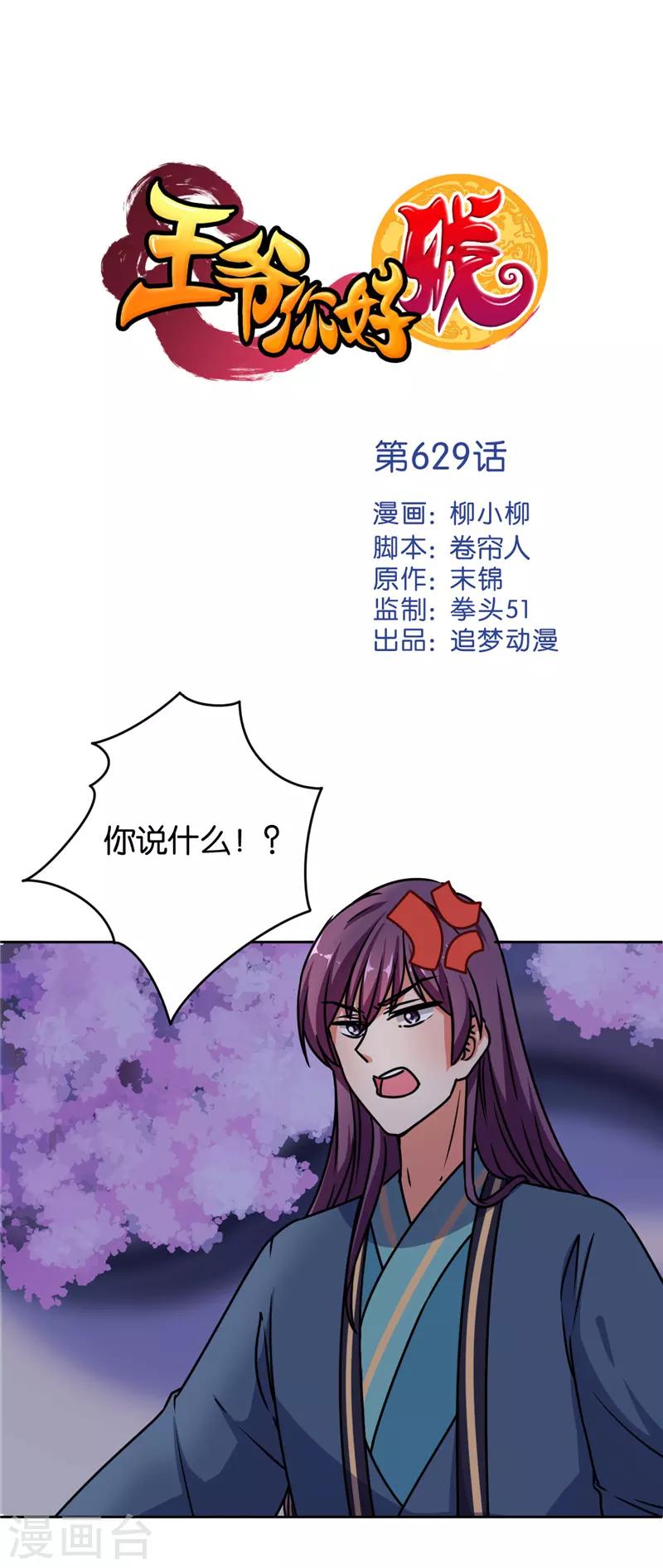 《王爷你好贱》漫画最新章节第629话免费下拉式在线观看章节第【1】张图片