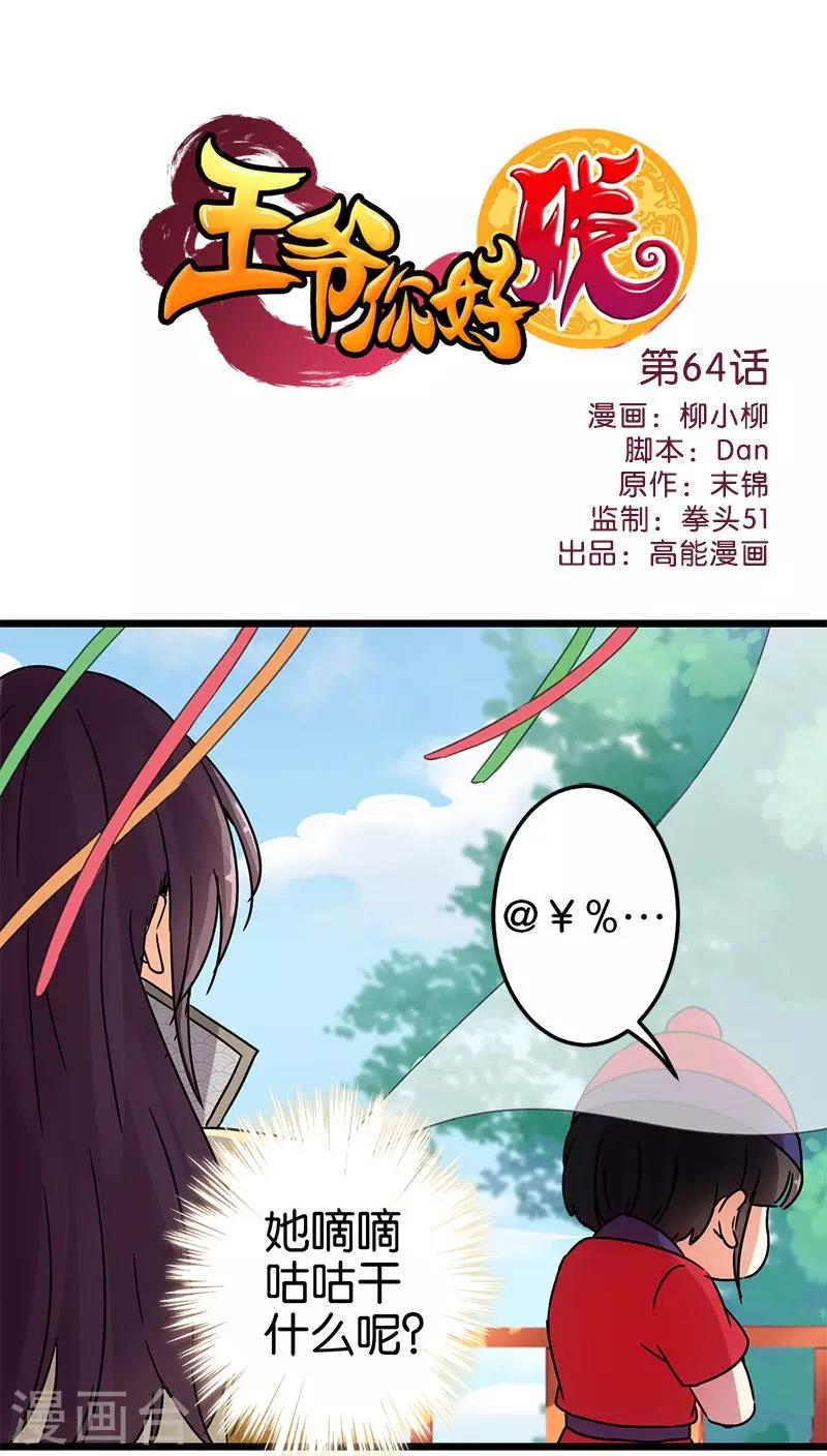 《王爷你好贱》漫画最新章节第64话免费下拉式在线观看章节第【1】张图片