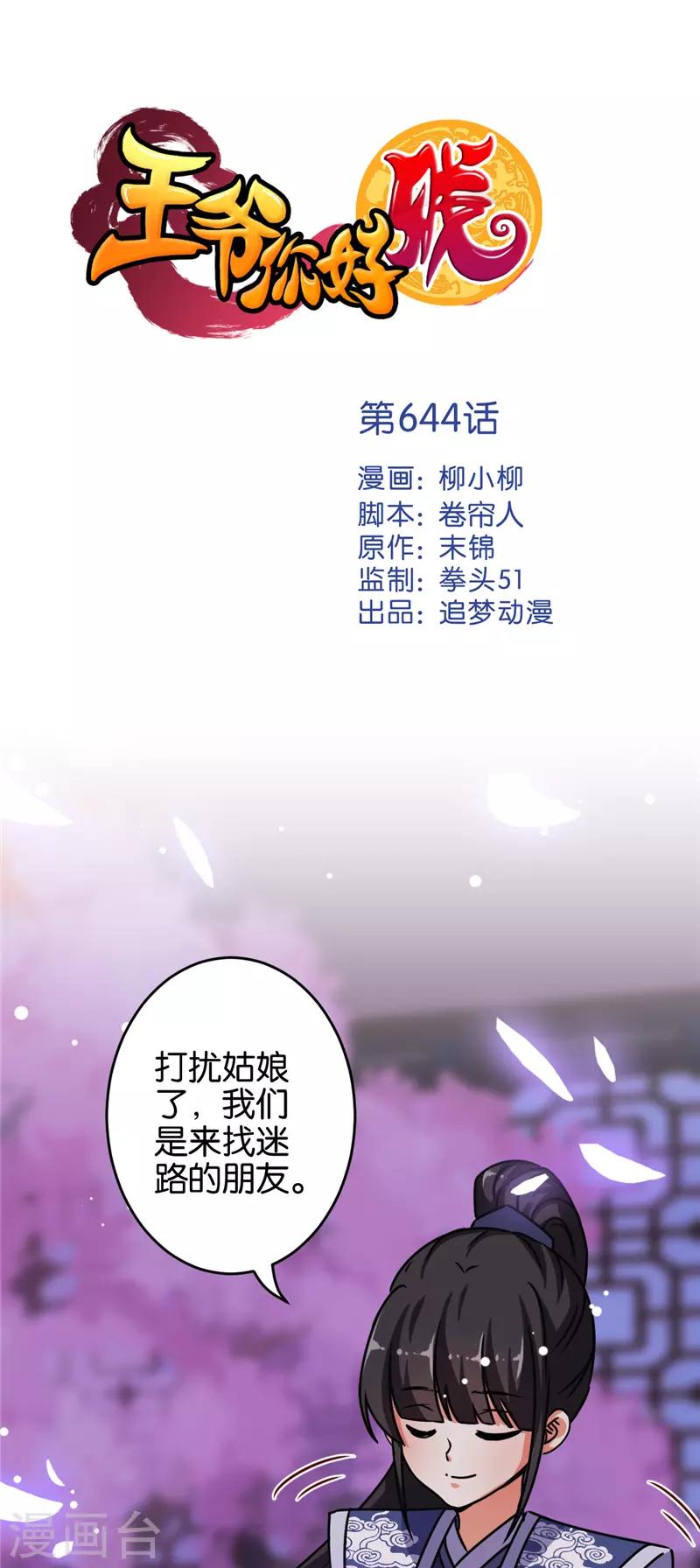 《王爷你好贱》漫画最新章节第644话免费下拉式在线观看章节第【1】张图片