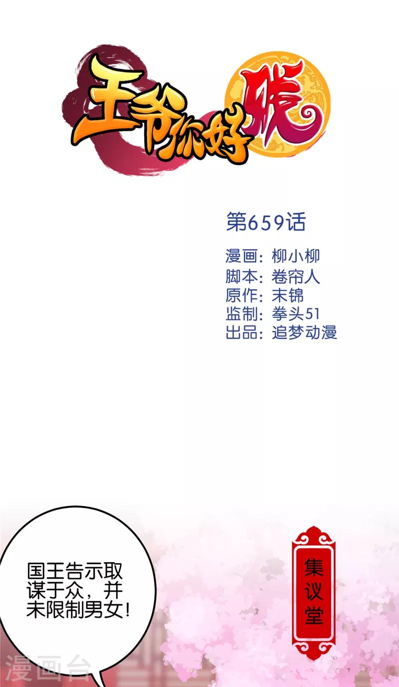 《王爷你好贱》漫画最新章节第659话免费下拉式在线观看章节第【1】张图片