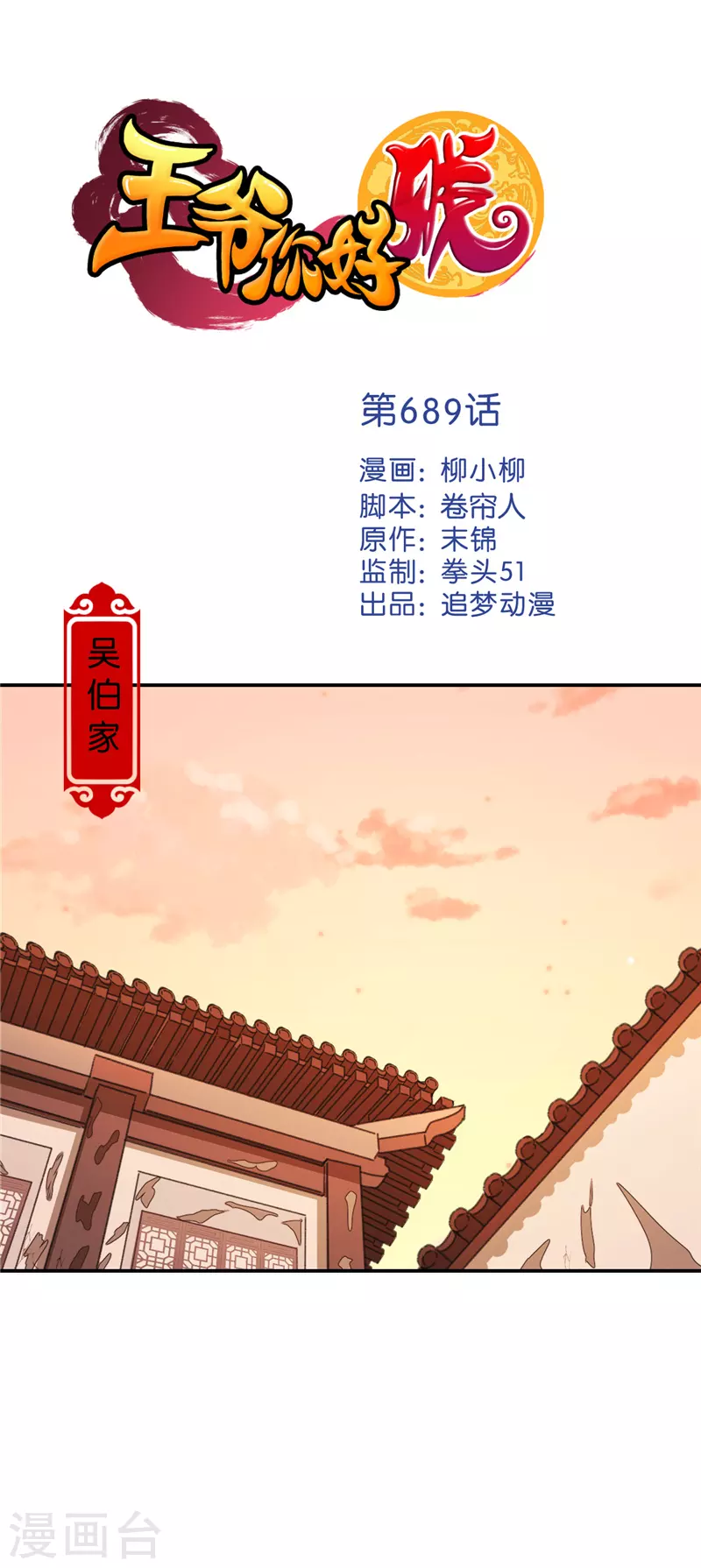 《王爷你好贱》漫画最新章节第689话免费下拉式在线观看章节第【1】张图片