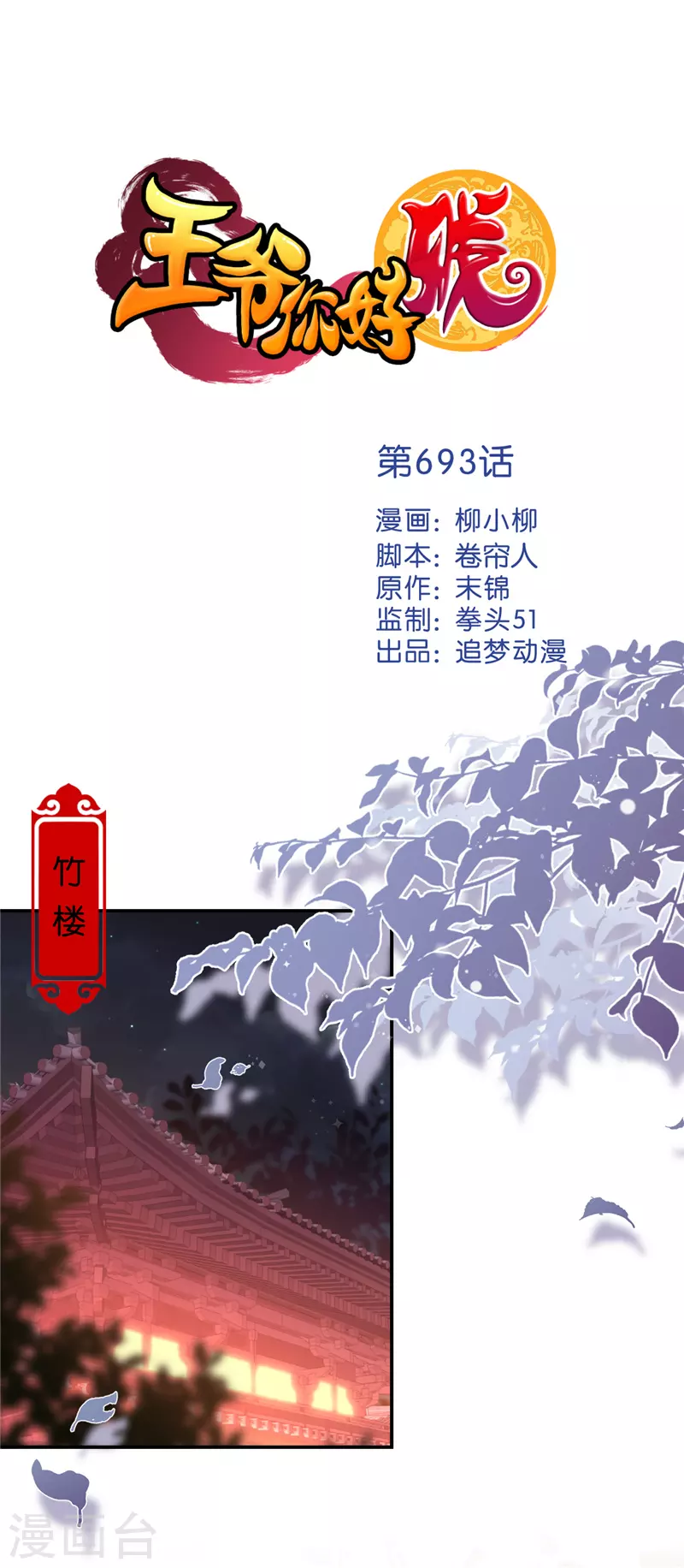 《王爷你好贱》漫画最新章节第693话免费下拉式在线观看章节第【1】张图片