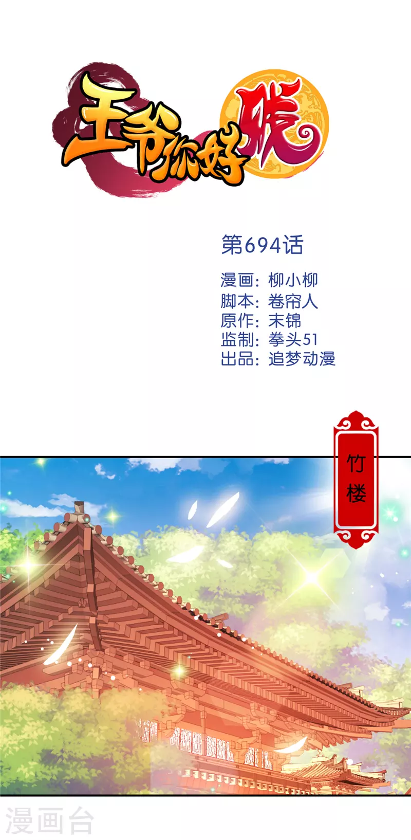 《王爷你好贱》漫画最新章节第694话免费下拉式在线观看章节第【1】张图片