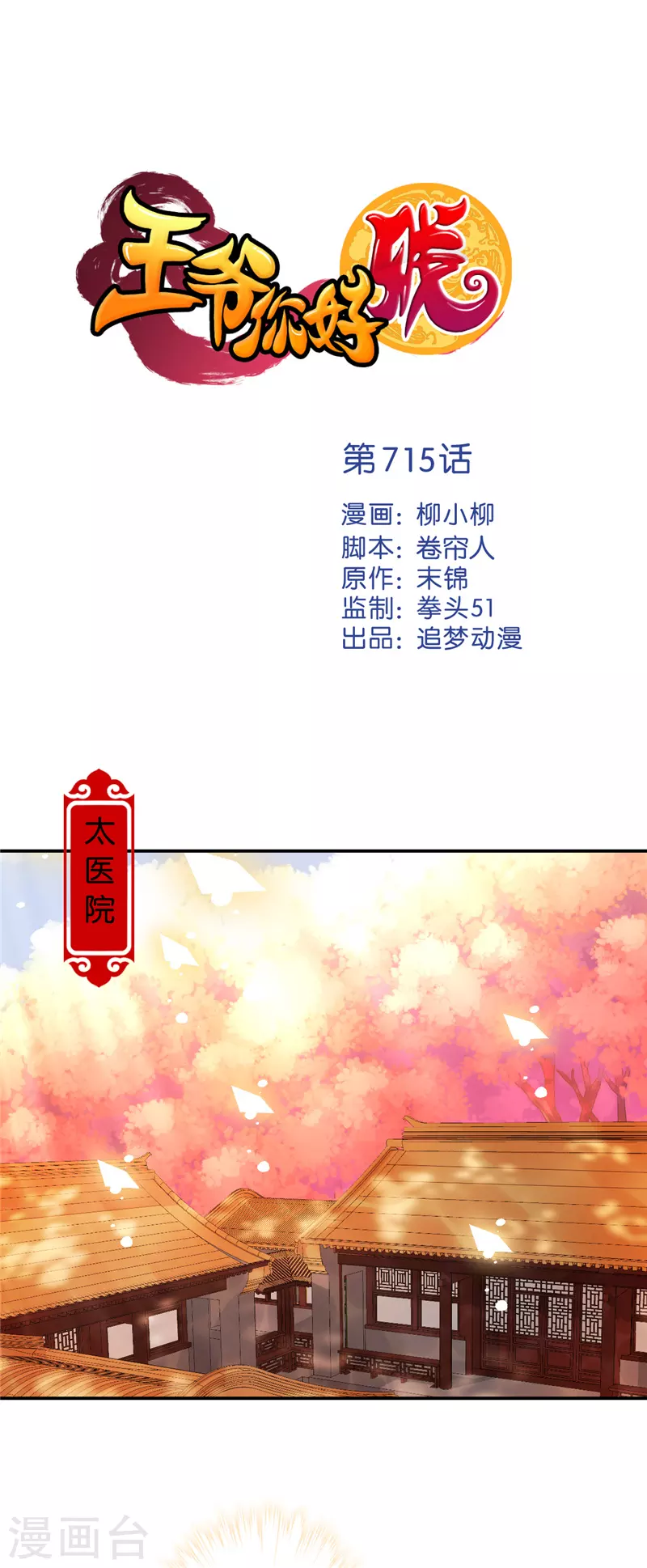 《王爷你好贱》漫画最新章节第715话免费下拉式在线观看章节第【1】张图片