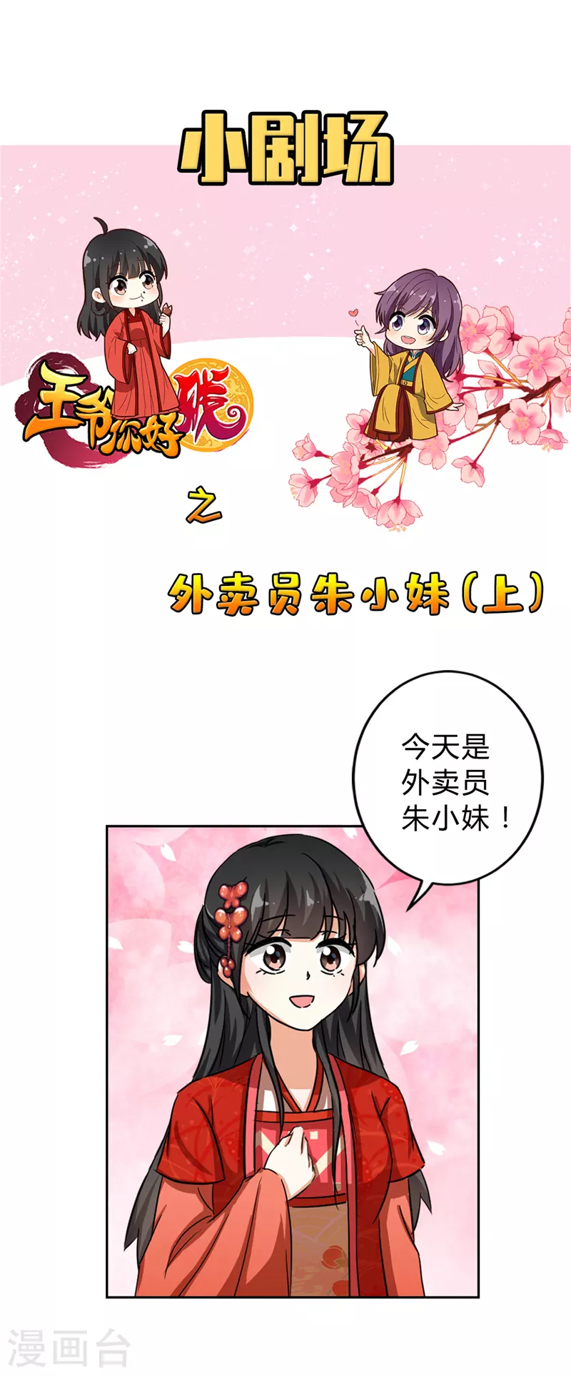 《王爷你好贱》漫画最新章节番外1 外卖员朱小妹1免费下拉式在线观看章节第【4】张图片