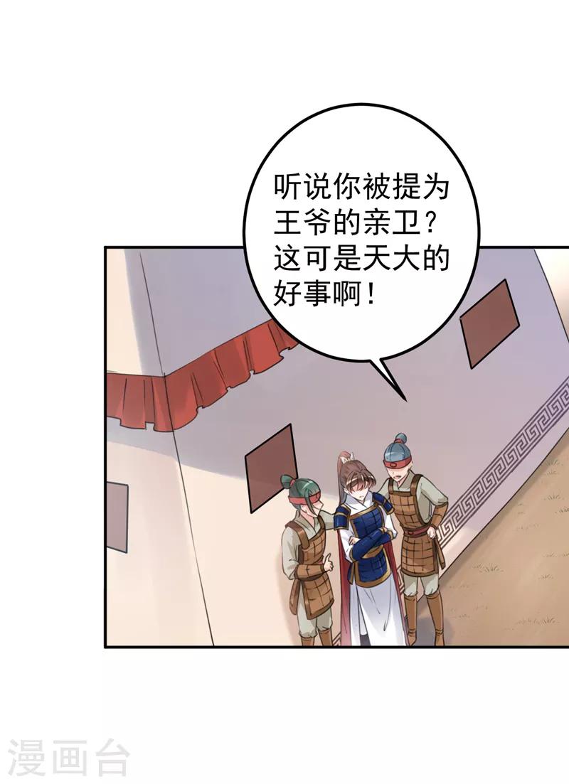 《王爷你好帅》漫画最新章节第138话 贴~身~亲卫！免费下拉式在线观看章节第【10】张图片