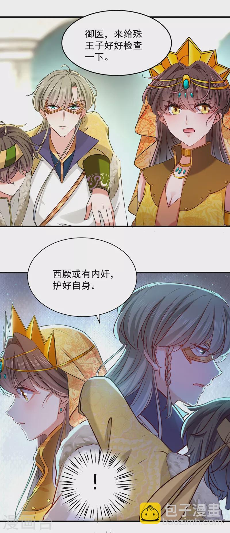 《王爷你好帅》漫画最新章节第265话 小心内奸，护好自身！免费下拉式在线观看章节第【17】张图片