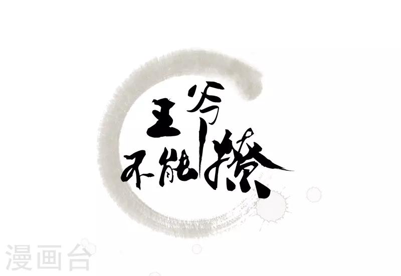 《王爷你好帅》漫画最新章节第83话 我不会丢下娘子！免费下拉式在线观看章节第【2】张图片