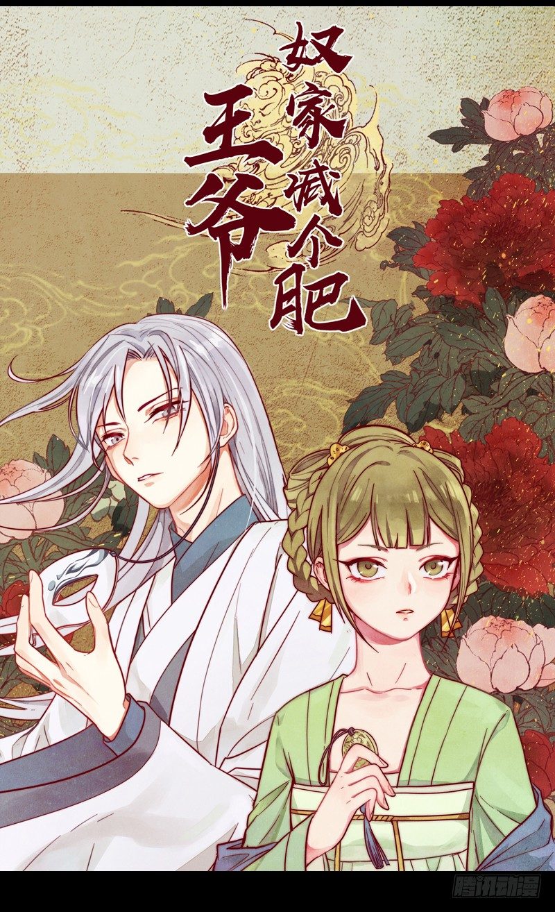 《王爷，奴家减个肥》漫画最新章节假装更新。。免费下拉式在线观看章节第【4】张图片