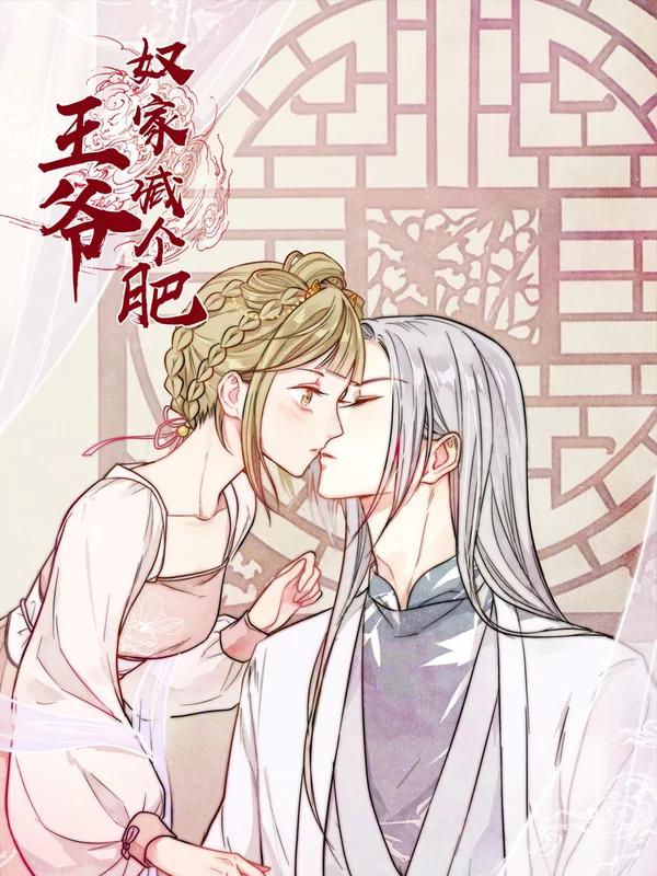 王爷，奴家减个肥免费漫画,王爷，奴家减个肥下拉式漫画