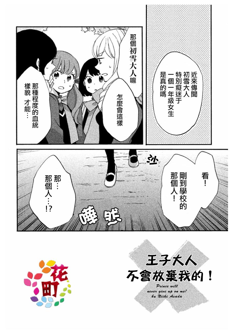 《王子是不会放弃我的》漫画最新章节第03话免费下拉式在线观看章节第【2】张图片