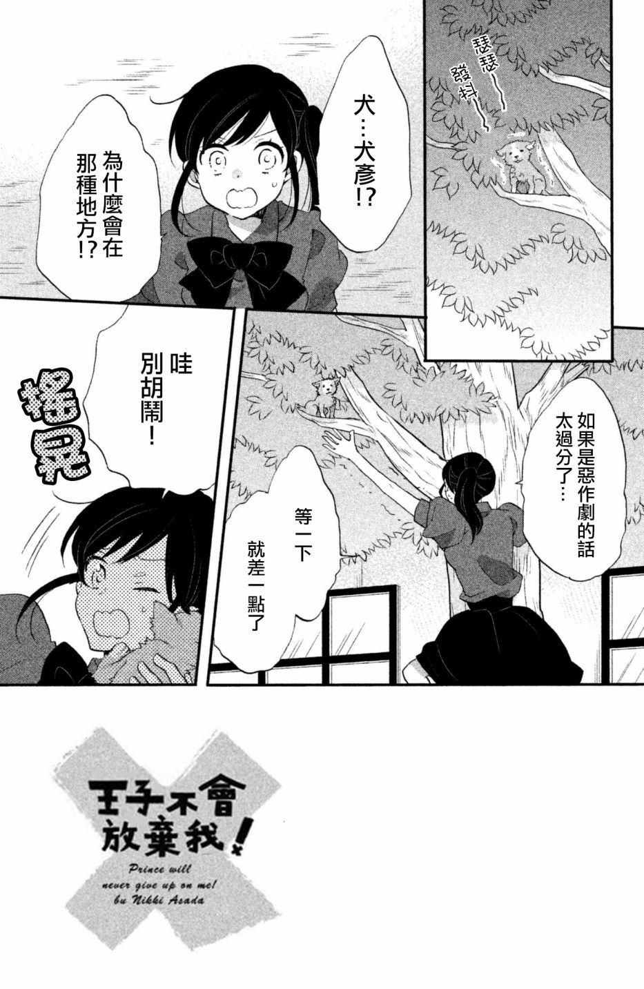 《王子是不会放弃我的》漫画最新章节第21话免费下拉式在线观看章节第【2】张图片