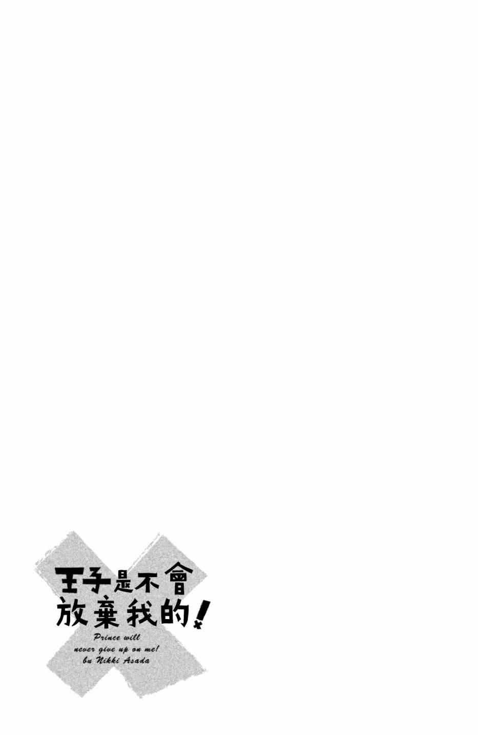 《王子是不会放弃我的》漫画最新章节第26话免费下拉式在线观看章节第【27】张图片