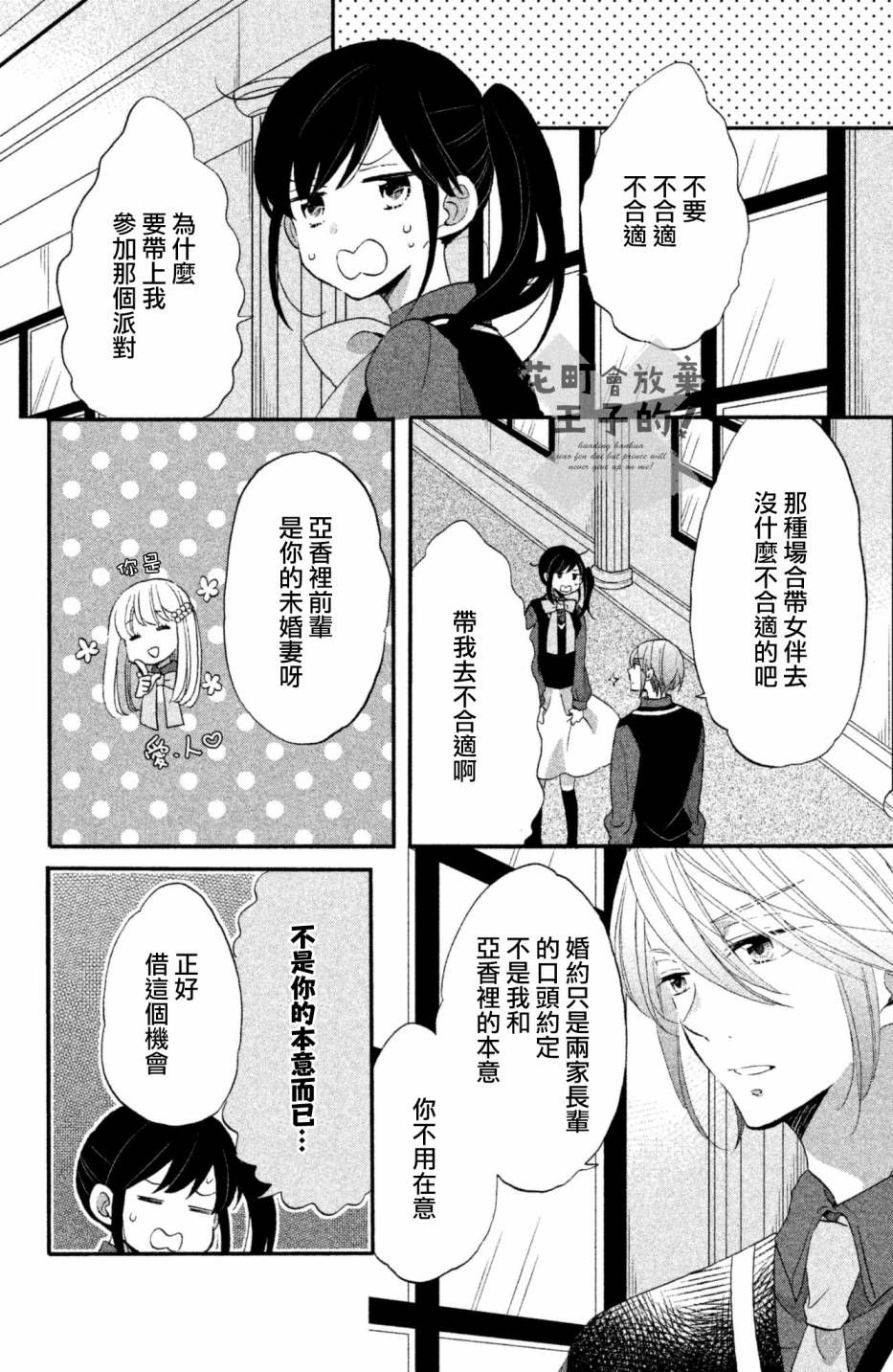 《王子是不会放弃我的》漫画最新章节第26话免费下拉式在线观看章节第【4】张图片