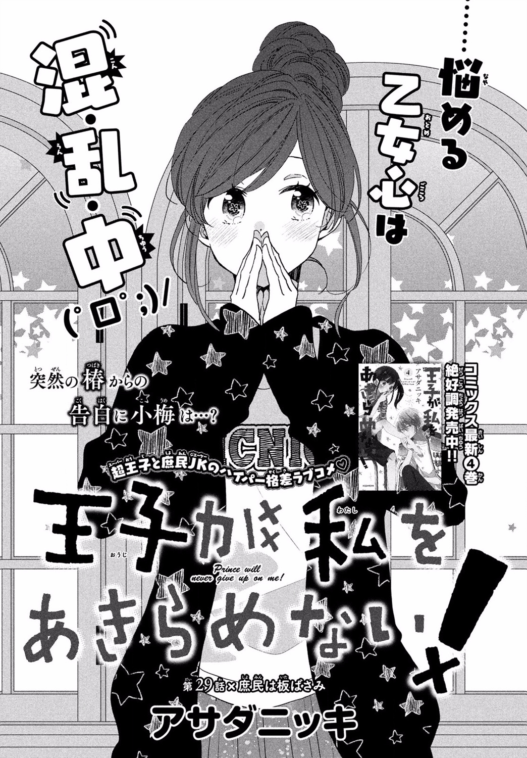 《王子是不会放弃我的》漫画最新章节第29话免费下拉式在线观看章节第【1】张图片