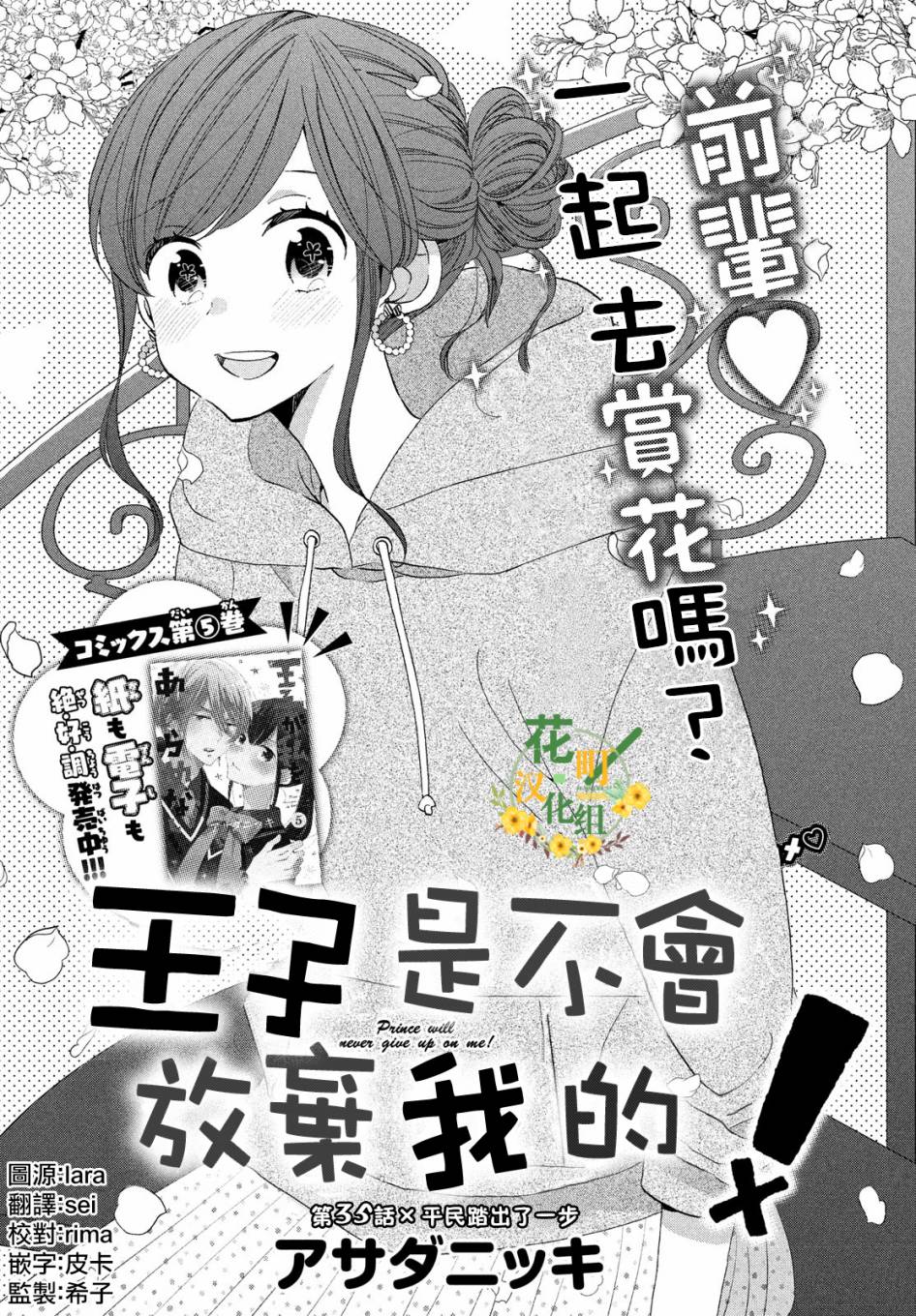 《王子是不会放弃我的》漫画最新章节第35话免费下拉式在线观看章节第【1】张图片