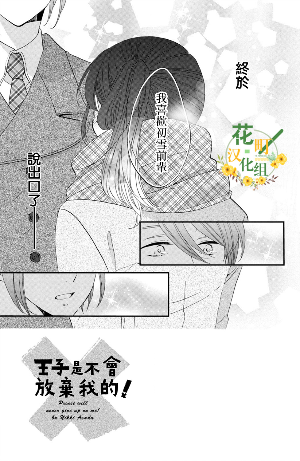 《王子是不会放弃我的》漫画最新章节第46话免费下拉式在线观看章节第【3】张图片