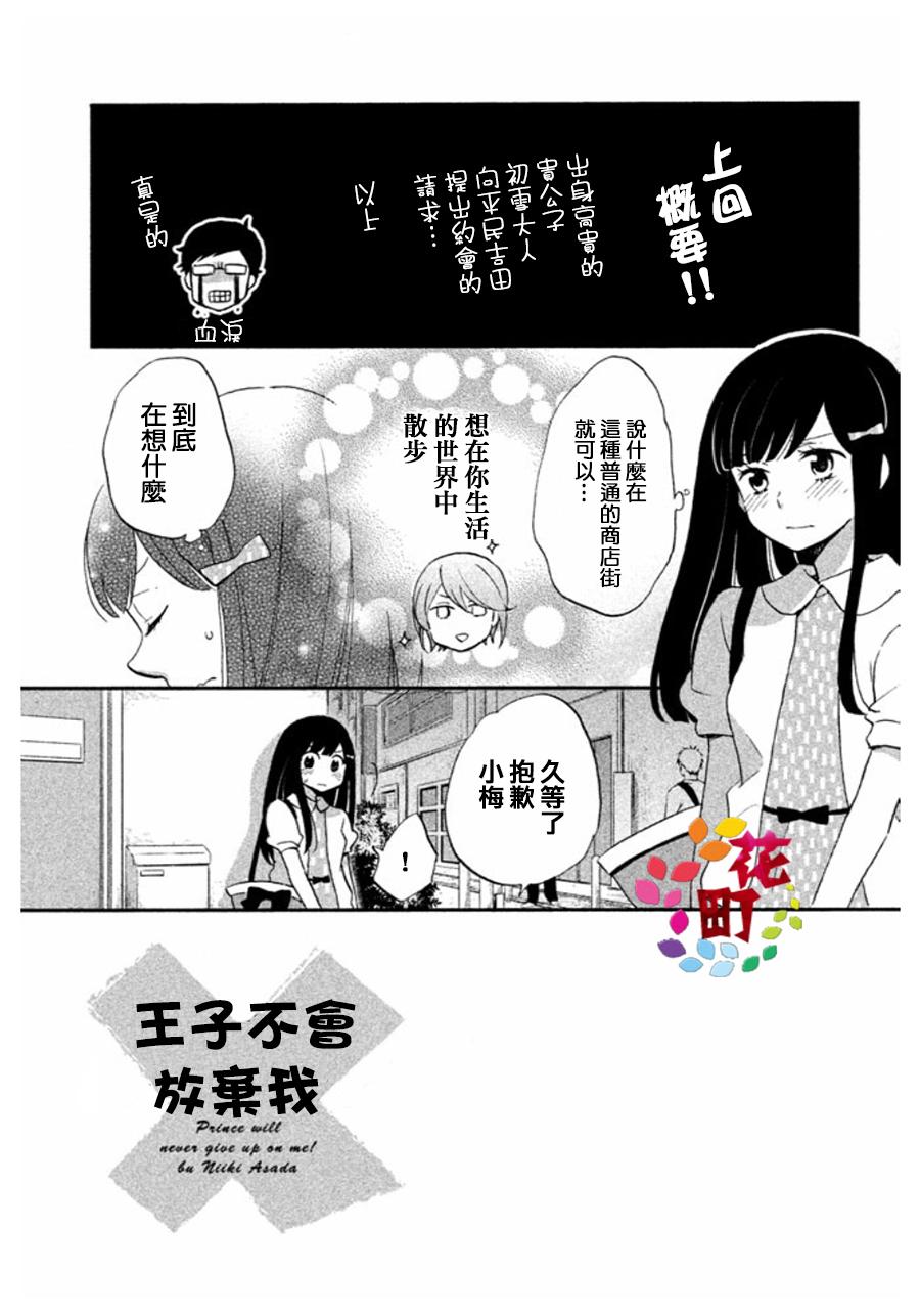 《王子是不会放弃我的》漫画最新章节第06话免费下拉式在线观看章节第【3】张图片