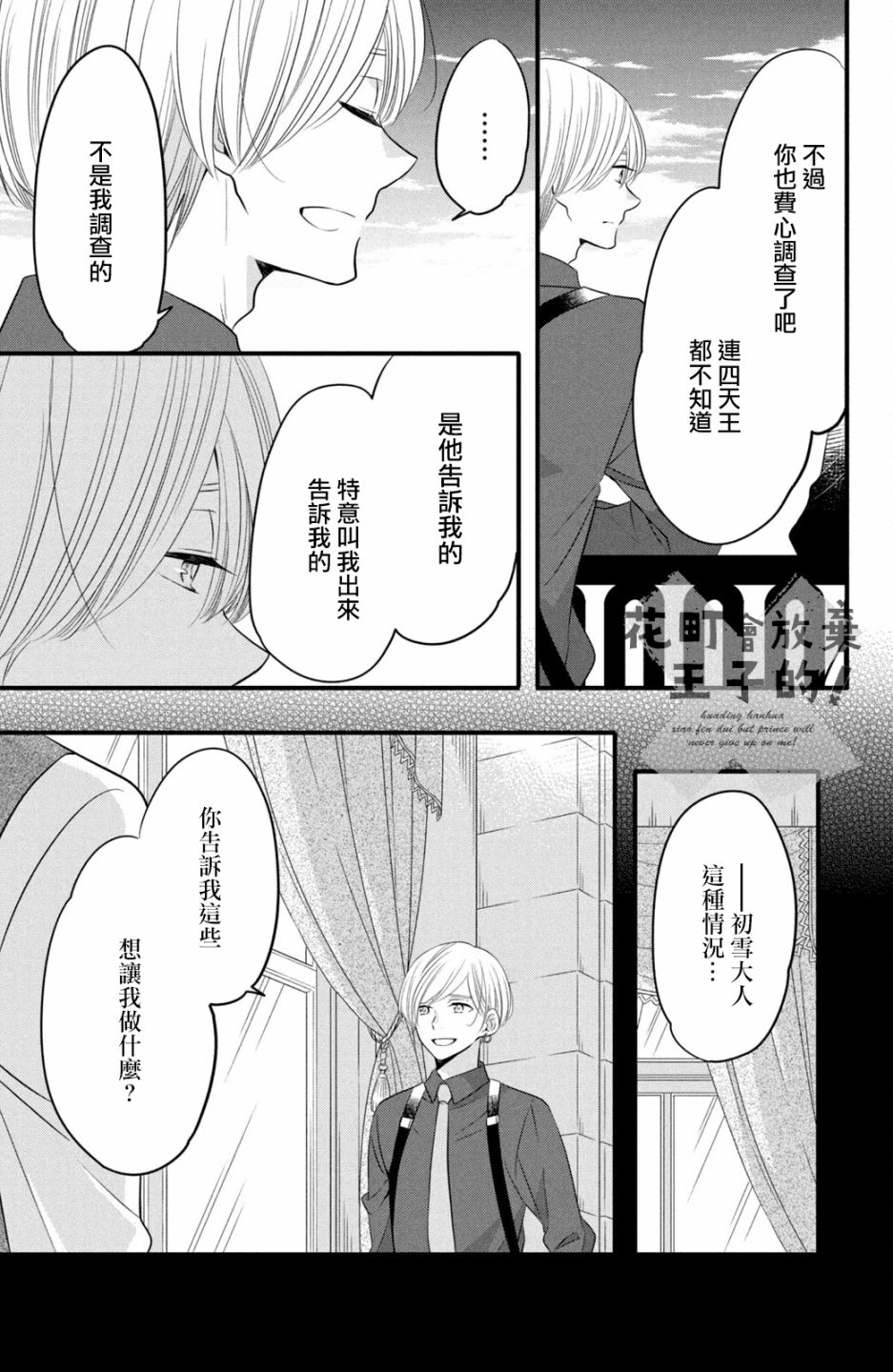 《王子是不会放弃我的》漫画最新章节第58话免费下拉式在线观看章节第【5】张图片