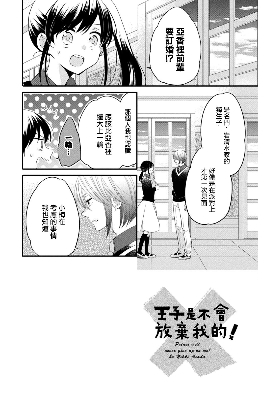 《王子是不会放弃我的》漫画最新章节第60话免费下拉式在线观看章节第【2】张图片