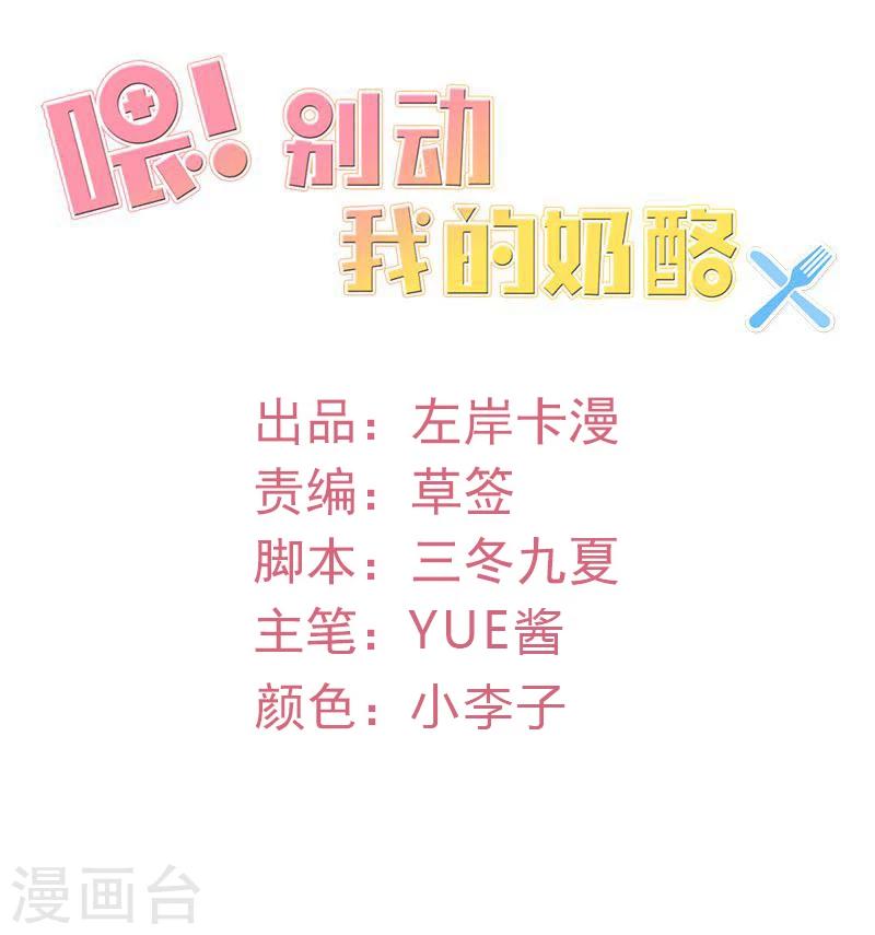 《喂！别动我的奶酪》漫画最新章节第56话 这是谢思哲吗？免费下拉式在线观看章节第【2】张图片