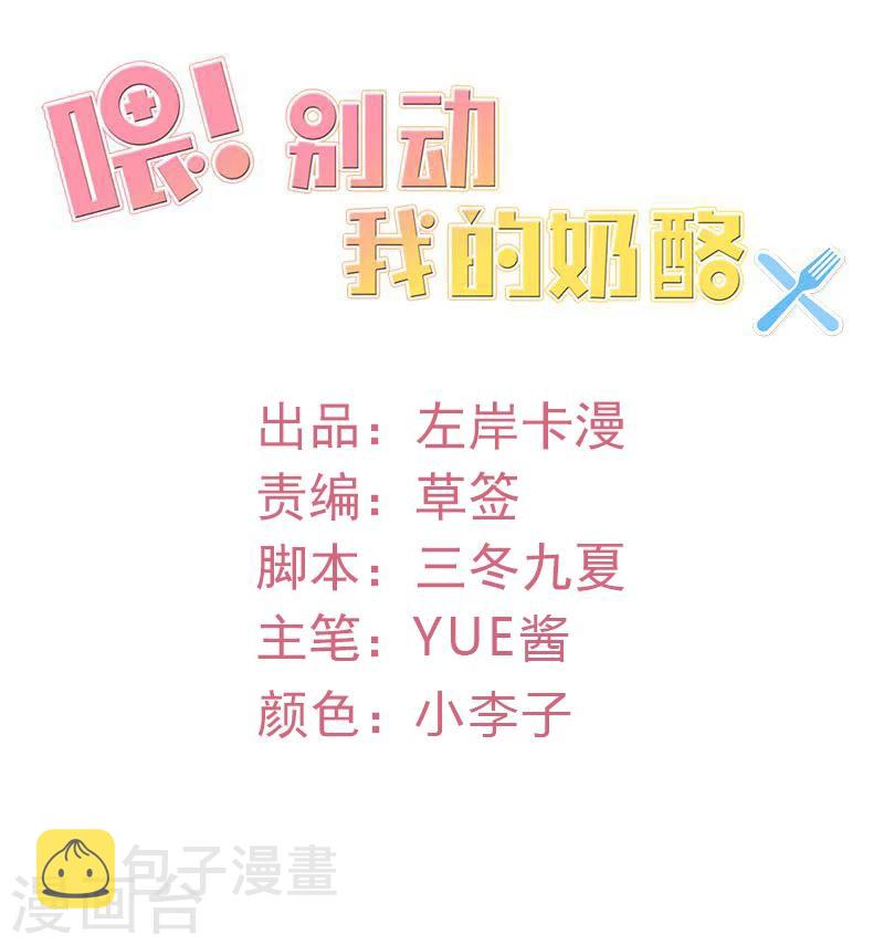 《喂！别动我的奶酪》漫画最新章节第59话 怎么是他救了我免费下拉式在线观看章节第【2】张图片