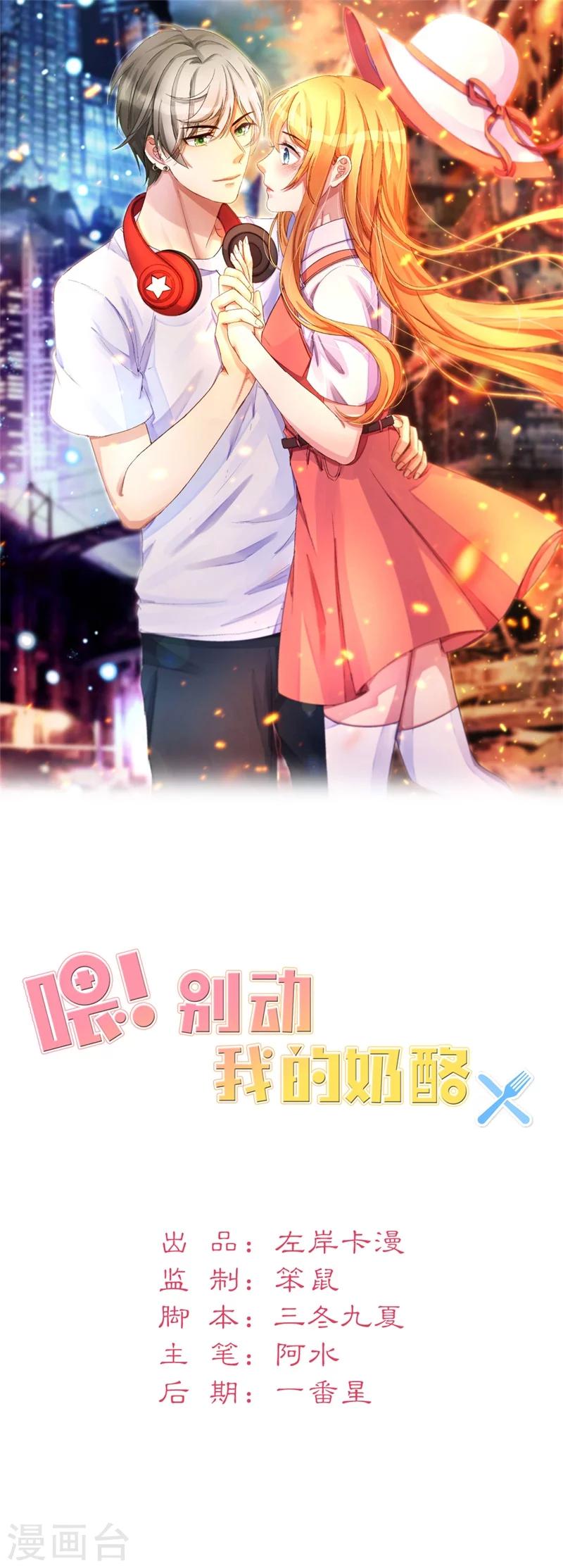 《喂！别动我的奶酪》漫画最新章节第73话 我知道幕后黑手是谁免费下拉式在线观看章节第【1】张图片