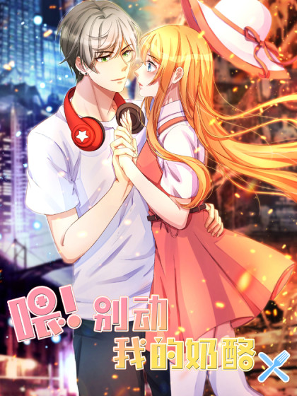 喂！别动我的奶酪,喂！别动我的奶酪漫画