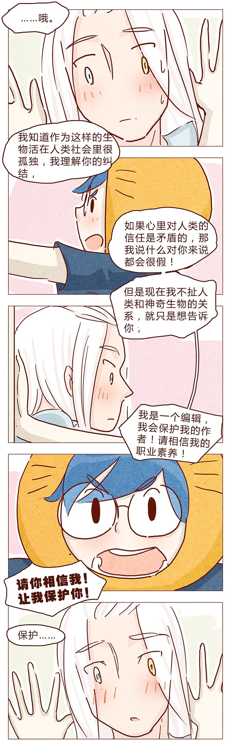 《喂，看见耳朵啦》漫画最新章节111话 正确的保(bi)护(dong)方式免费下拉式在线观看章节第【7】张图片