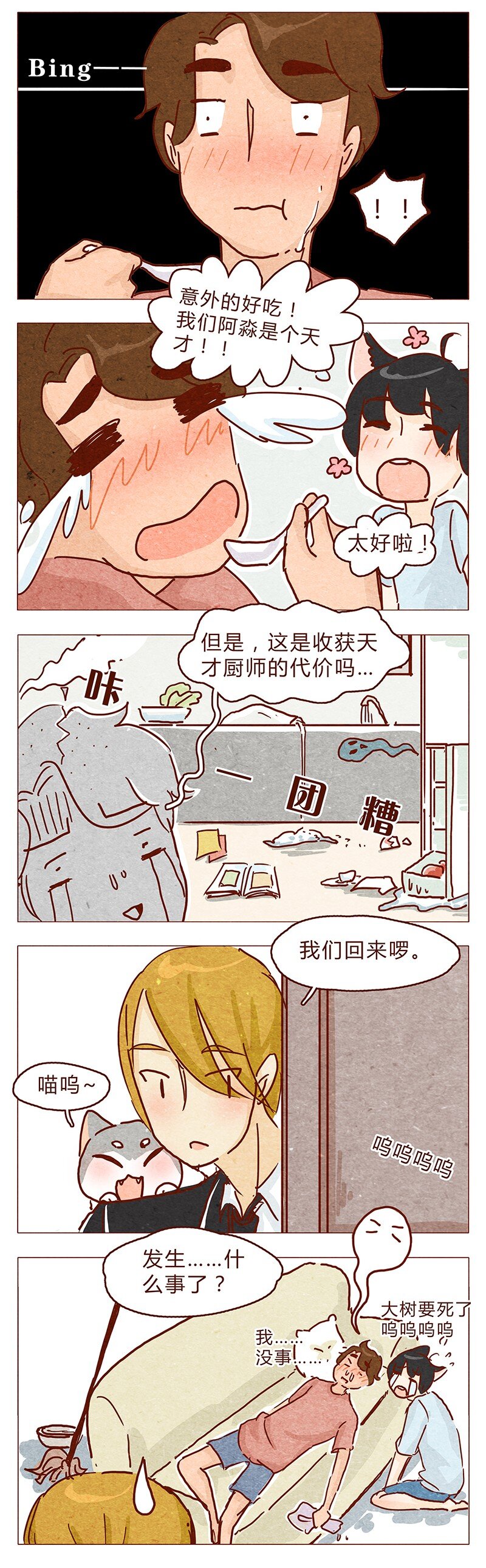 《喂，看见耳朵啦》漫画最新章节113话 阿淼的料理力免费下拉式在线观看章节第【10】张图片