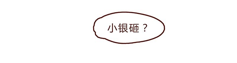 《喂，看见耳朵啦》漫画最新章节117话 小银子的第一次？免费下拉式在线观看章节第【16】张图片