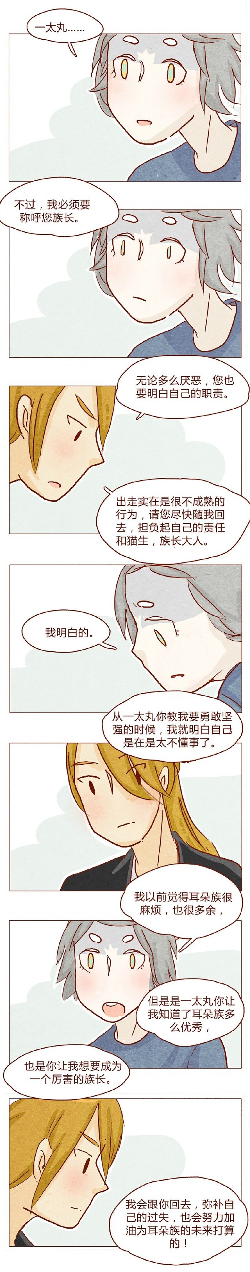 《喂，看见耳朵啦》漫画最新章节146话 您一生的护卫免费下拉式在线观看章节第【8】张图片