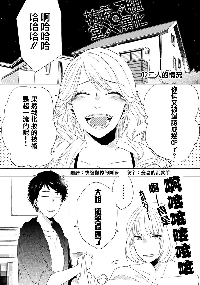 《伪郎隔壁是伪娘》漫画最新章节第02话免费下拉式在线观看章节第【1】张图片