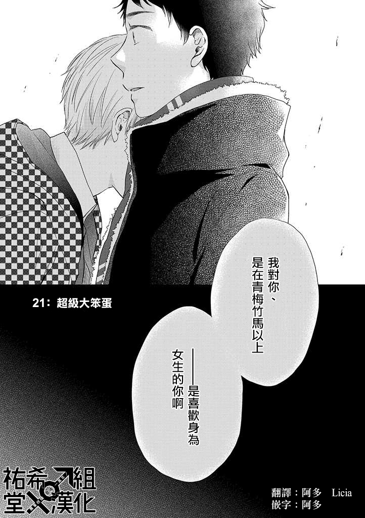 《伪郎隔壁是伪娘》漫画最新章节第21话免费下拉式在线观看章节第【1】张图片