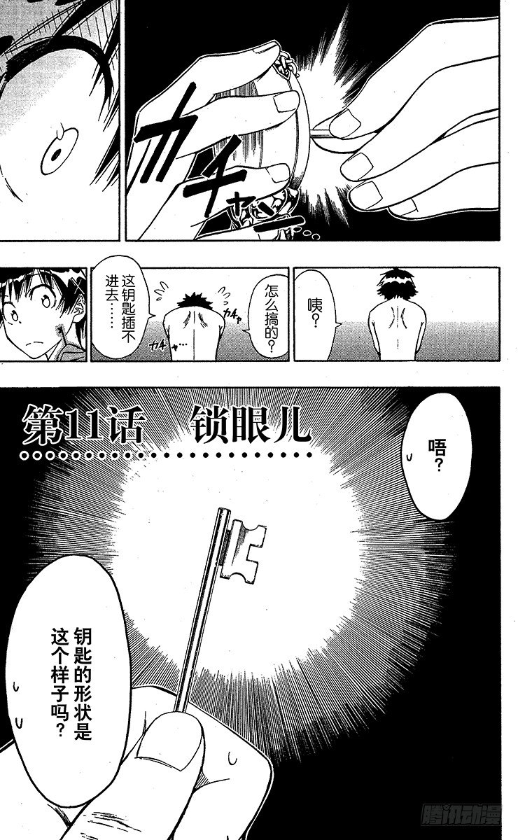 《伪恋》漫画最新章节第11话 锁眼儿免费下拉式在线观看章节第【1】张图片