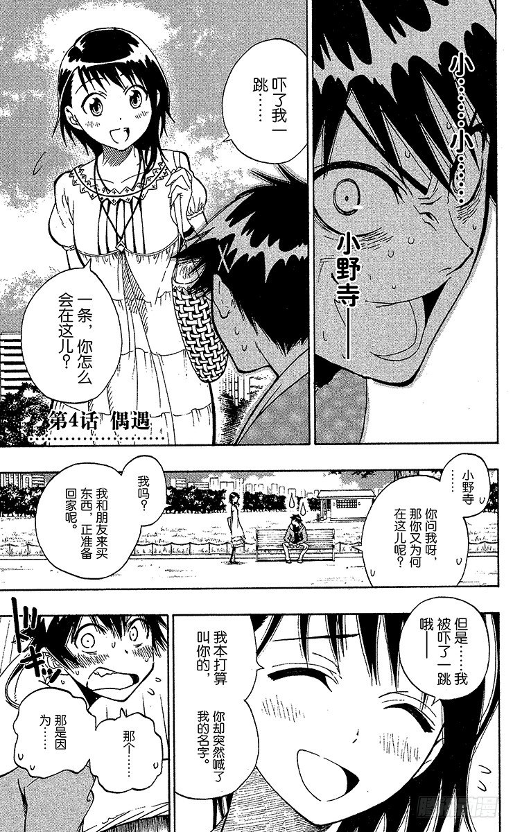 《伪恋》漫画最新章节第4话 偶遇免费下拉式在线观看章节第【1】张图片