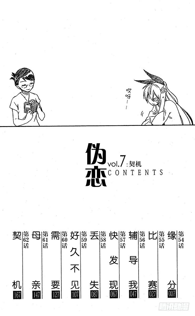 《伪恋》漫画最新章节第54话 缘分免费下拉式在线观看章节第【6】张图片