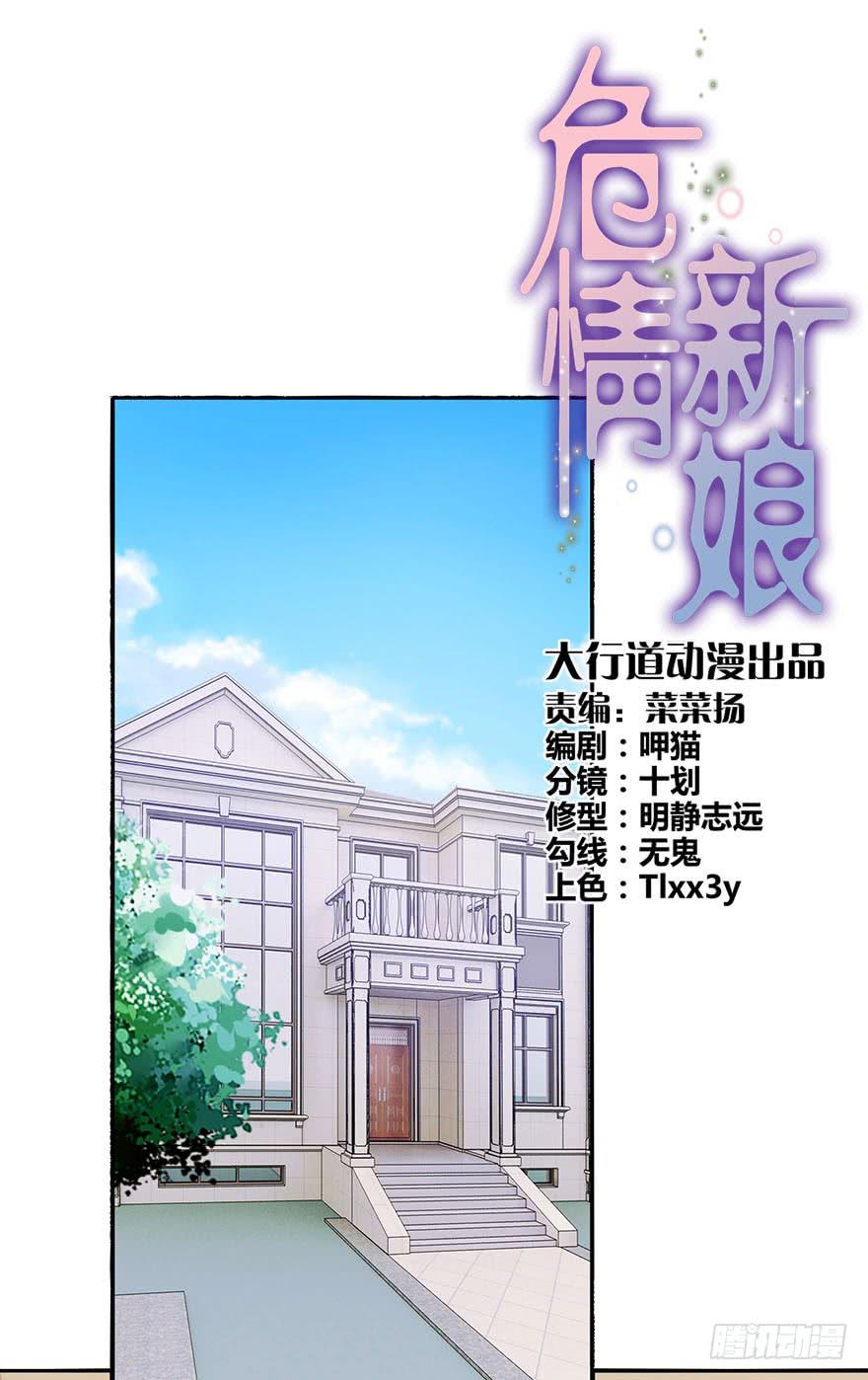 《危情新娘》漫画最新章节第十五回免费下拉式在线观看章节第【1】张图片