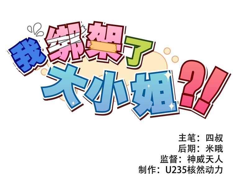 我绑架了大小姐？！-第19话 诱饵战！全彩韩漫标签