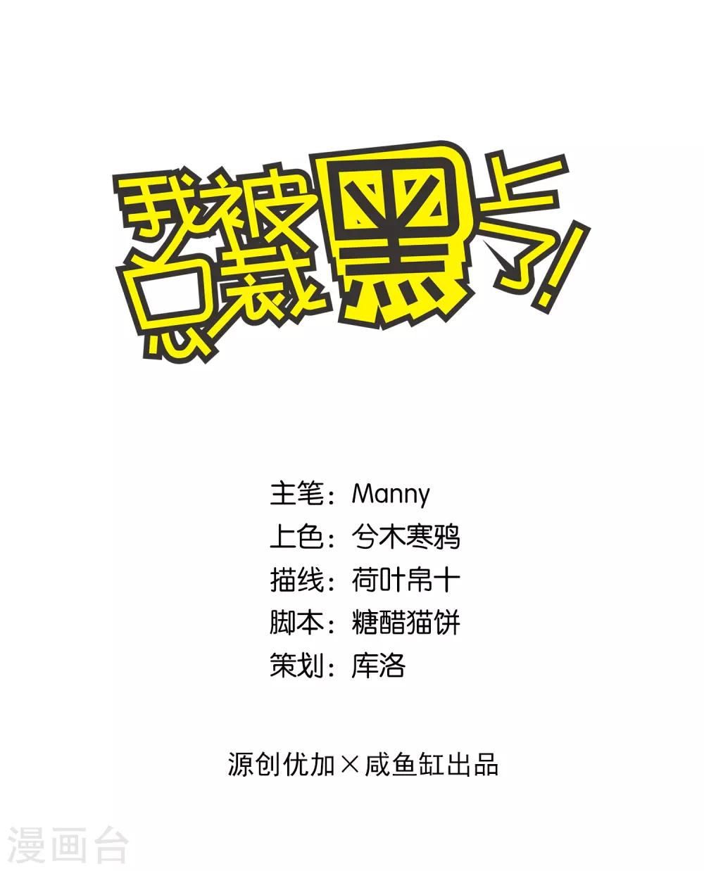 《我被总裁黑上了！》漫画最新章节第112话免费下拉式在线观看章节第【1】张图片