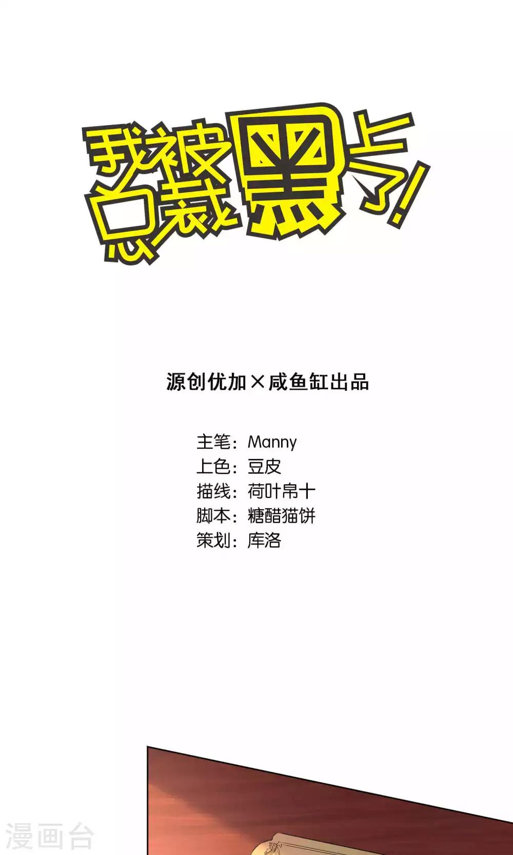 《我被总裁黑上了！》漫画最新章节第121话免费下拉式在线观看章节第【1】张图片