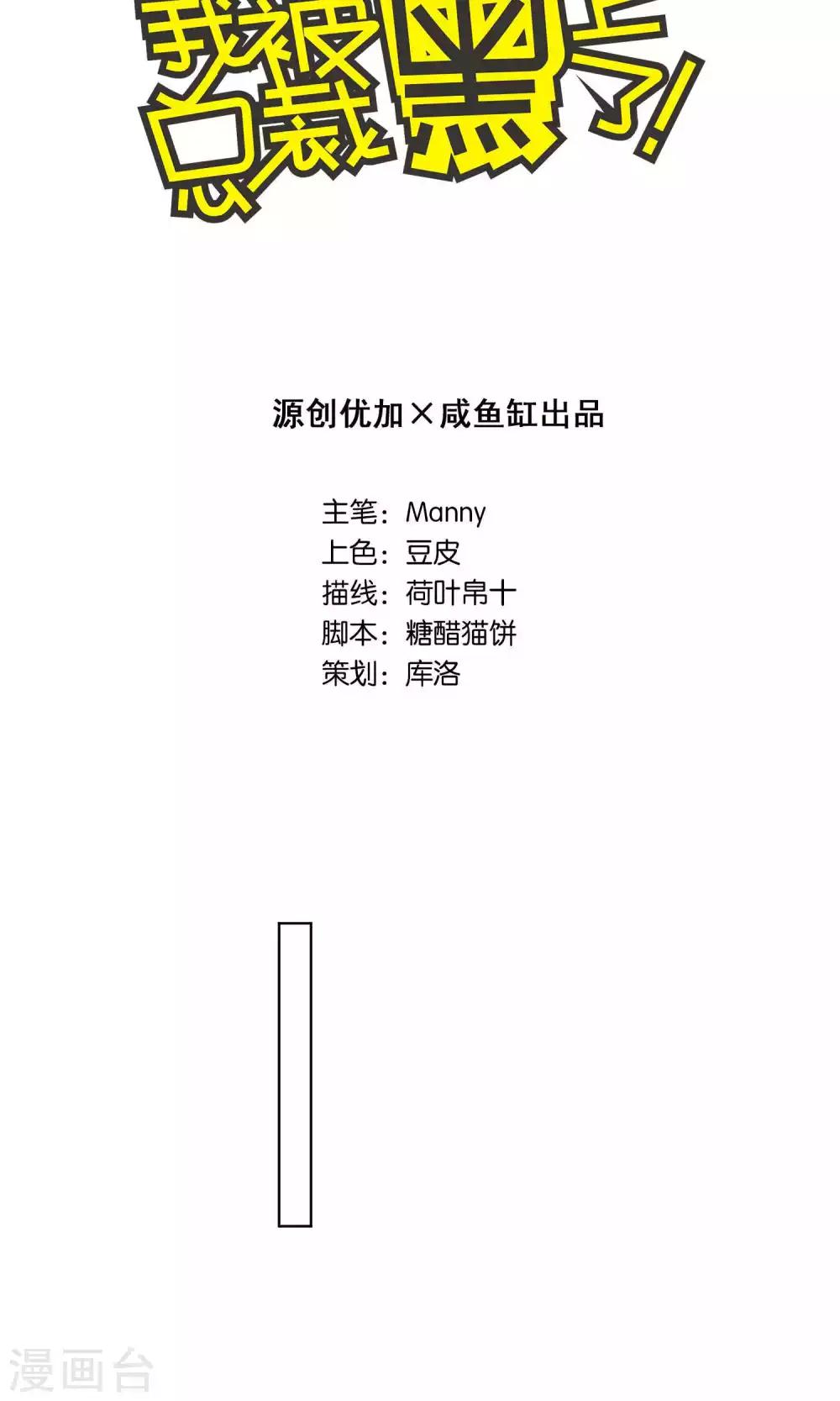 《我被总裁黑上了！》漫画最新章节第122话免费下拉式在线观看章节第【2】张图片