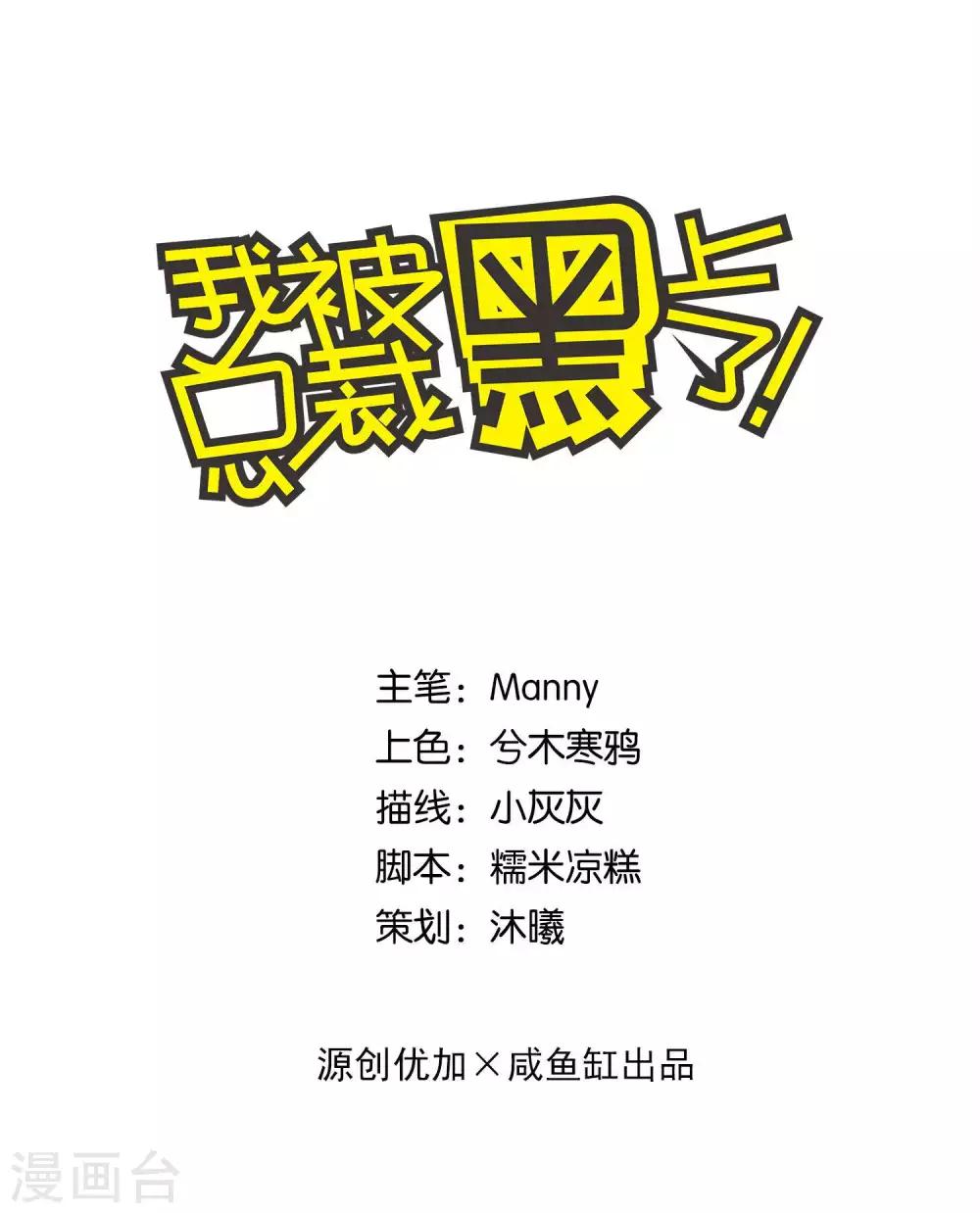 《我被总裁黑上了！》漫画最新章节第169话免费下拉式在线观看章节第【1】张图片