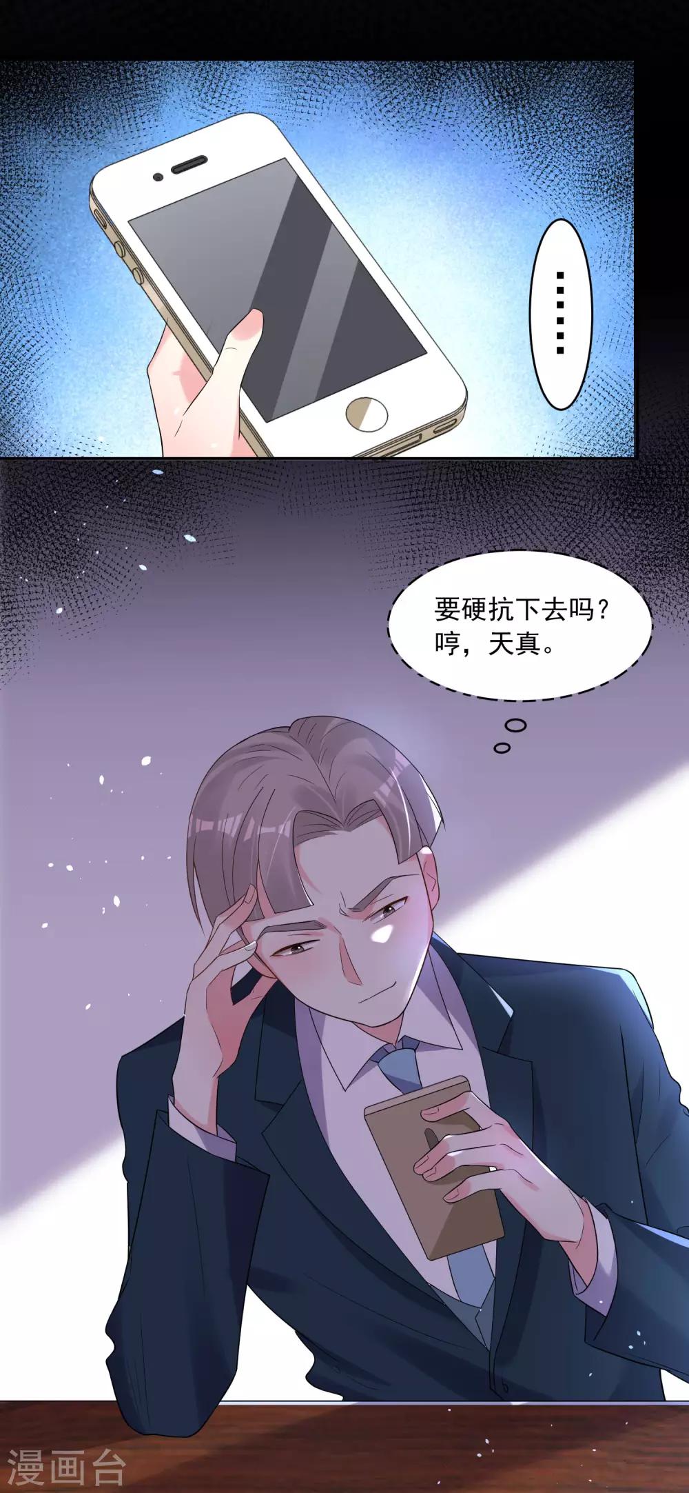 《我被总裁黑上了！》漫画最新章节第195话免费下拉式在线观看章节第【28】张图片