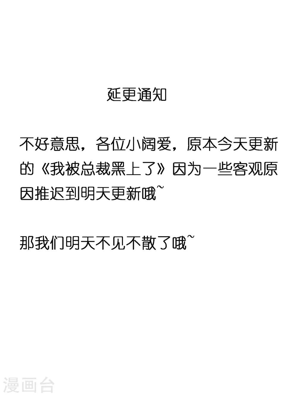 《我被总裁黑上了！》漫画最新章节9月6日延更通知免费下拉式在线观看章节第【1】张图片