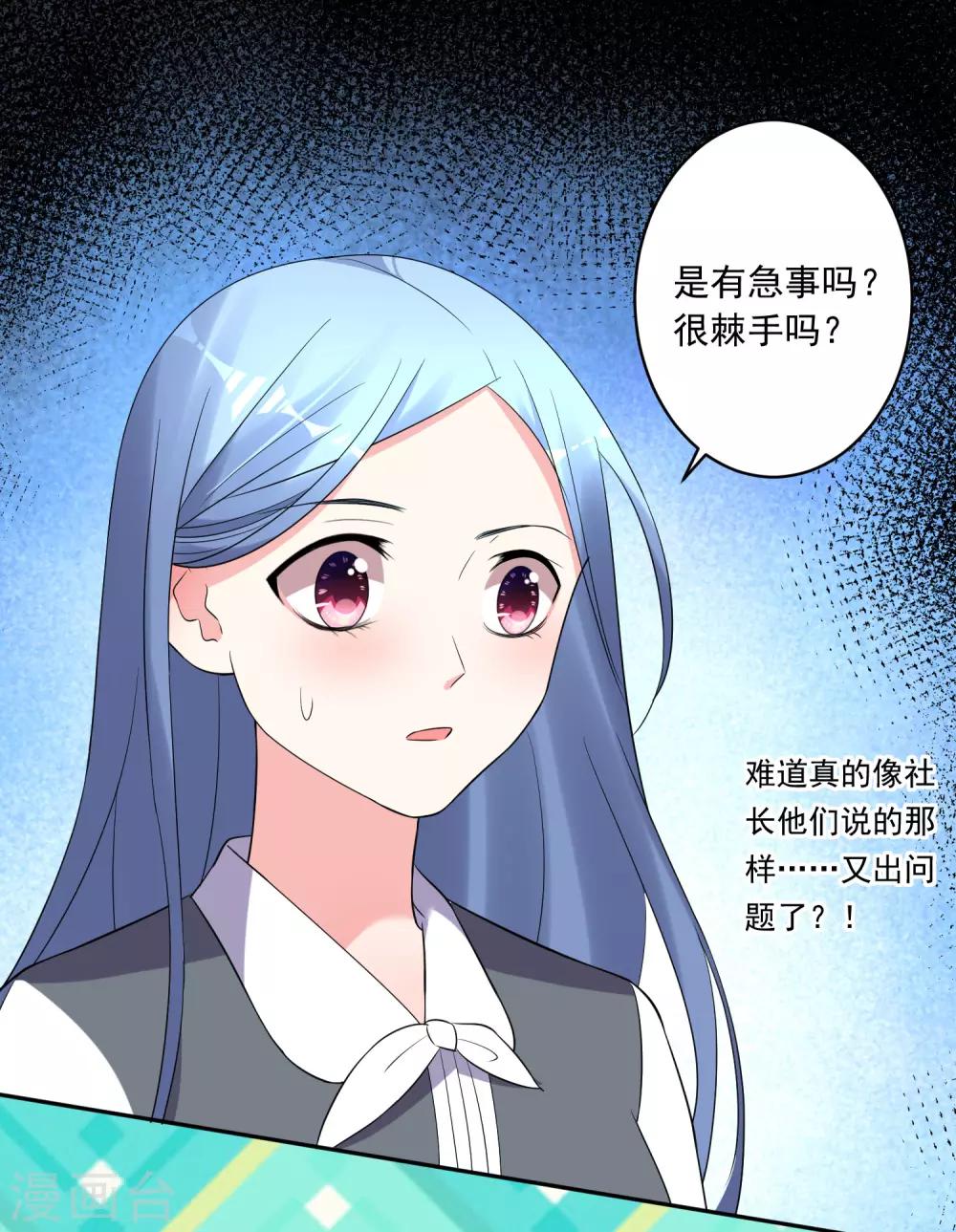 《我被总裁黑上了！》漫画最新章节第218话免费下拉式在线观看章节第【19】张图片