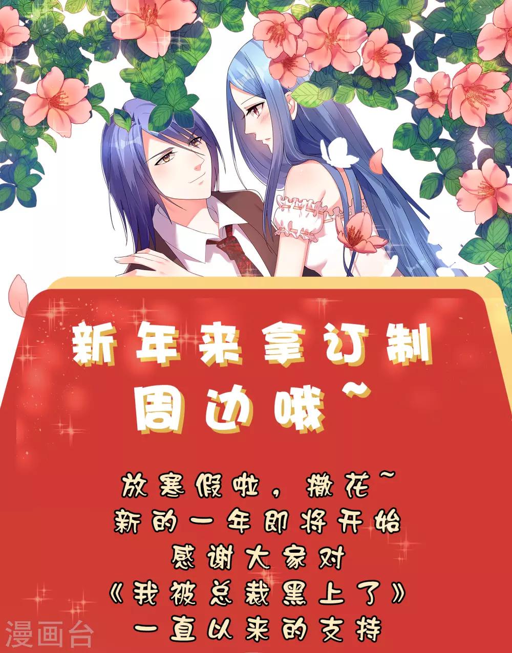 《我被总裁黑上了！》漫画最新章节新春福利来袭 定制周边送给你免费下拉式在线观看章节第【1】张图片