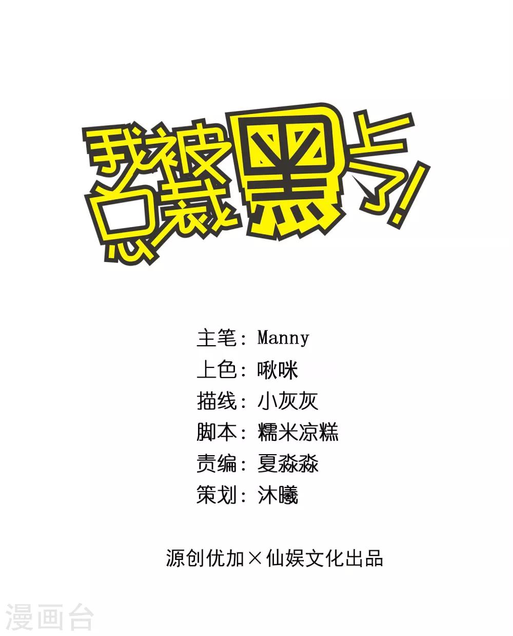 《我被总裁黑上了！》漫画最新章节第251话免费下拉式在线观看章节第【1】张图片